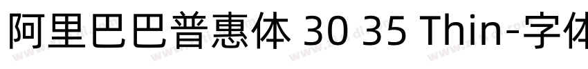 阿里巴巴普惠体 30 35 Thin字体转换